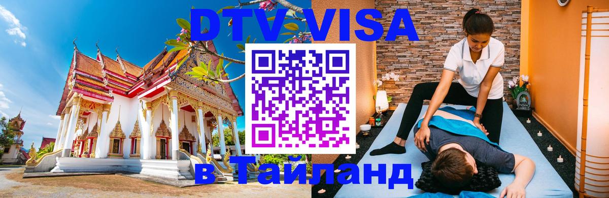 ДТВ виза в Таиланд 