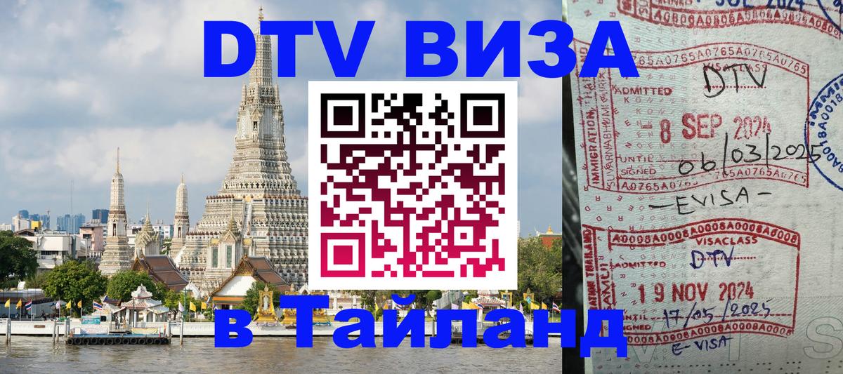 Сколько стоит виза DTV в Тайланд 
