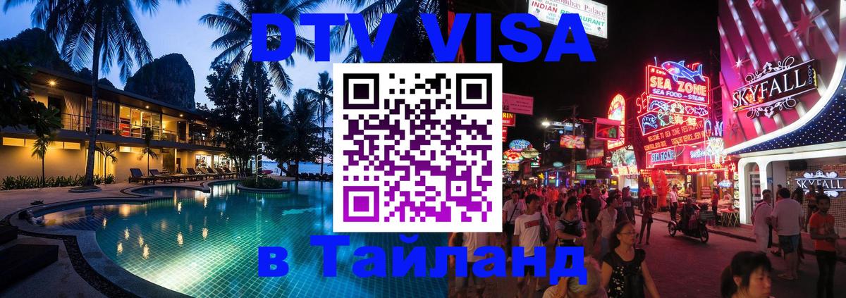 Стоимость и условия DTV визы — оформление в Таиланд под ключ - Самара  19.11.2025 